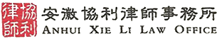 安徽协利律师事务所