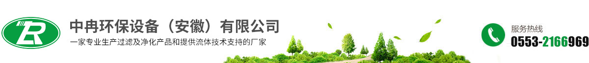 中冉环保设备（安徽）有限公司
