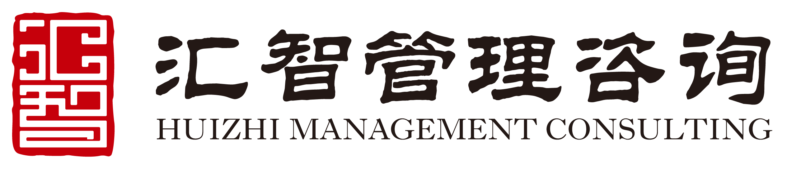 汇智管理咨询有限公司