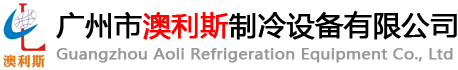 广州市澳利斯制冷设备有限公司
