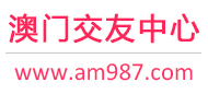 澳门征婚相亲交友