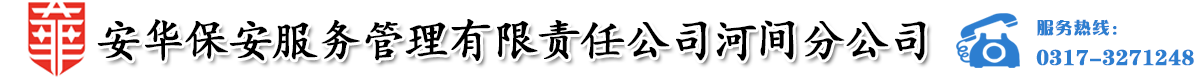 安华保安服务管理有限责任公司河间分公司