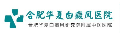 合肥比较好的白癜风医院是哪家