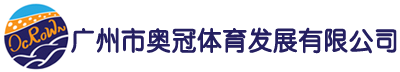 广州市奥冠体育发展有限公司