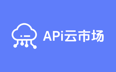 APi云市场