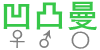 凹凸曼博客