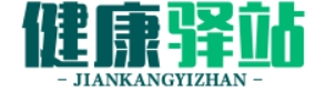 健康驿站