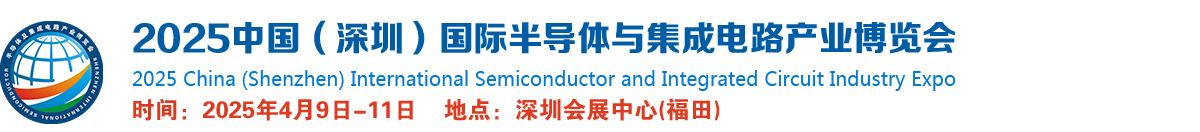 中国（深圳）国际半导体与集成电路产业博览会