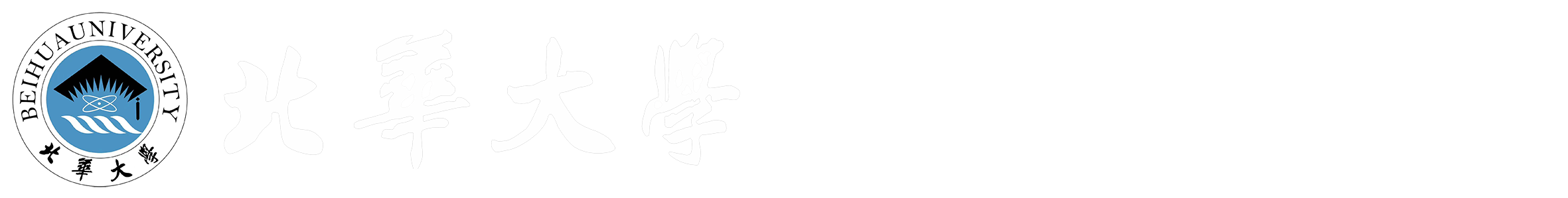 北华大学招生就业信息网