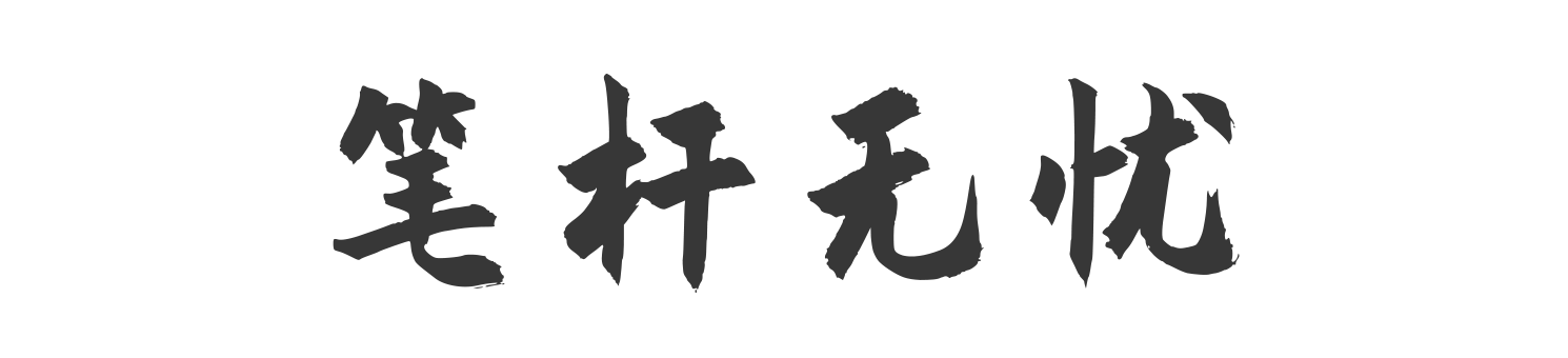 笔杆无忧网｜笔杆子材料大全