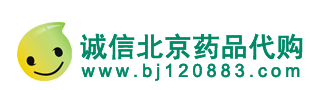 北京代购工作室专业代购北京各大医院自制药