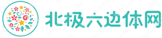科学健身计划