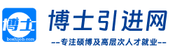 博士引进网