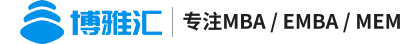 博雅汇MBA