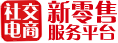 社交电商新零售服务平台