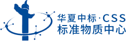 国家标准物质中心