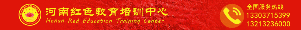 红色教育培训基地