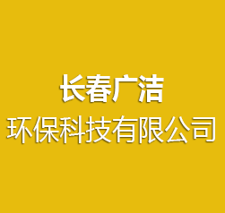 长春广洁环保科技有限公司