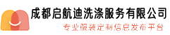 成都启航迪洗涤服务有限公司