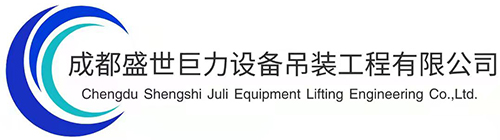 成都盛世巨力设备吊装工程有限公司