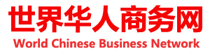 世界华人商务网官网