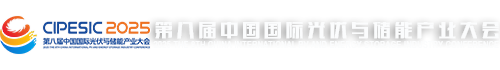 2025第八届成都国际光伏与储能产业大会