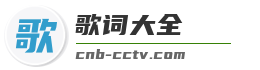 最新歌曲歌词大全
