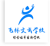 苍南县飞林文武学校【官网】（卓越品质