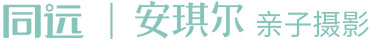 同远安琪尔亲子摄影