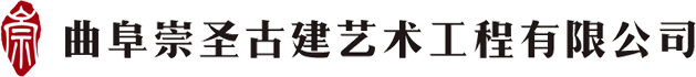 仿古建筑规划设计/审计,山东古建造价公司