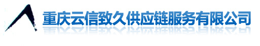 重庆云信致久供应链服务有限公司