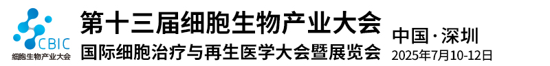 2025细胞生物产业大会
