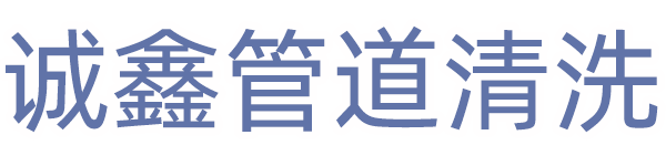 山西太原供热供水管道清洗清洁