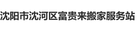 沈阳搬家公司富贵来搬家公司电话