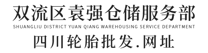 朝阳轮胎