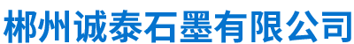 郴州诚泰石墨有限公司