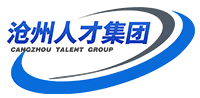 沧州人才发展集团