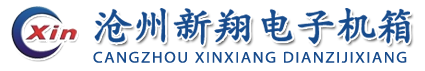 沧州新翔电子机箱