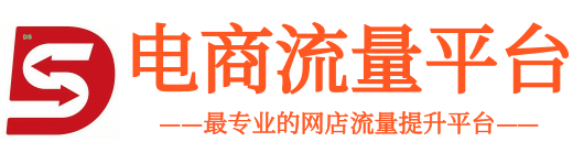 淘宝流量