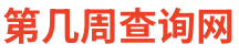 今天是第几周2025