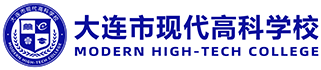 大连市现代高科职业技术学校