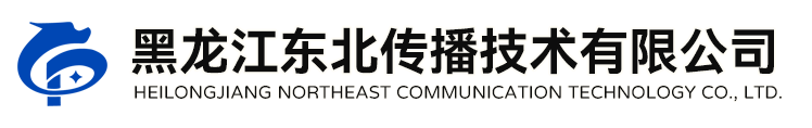 黑龙江东北传播技术有限公司
