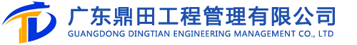 广东鼎田工程管理有限公司