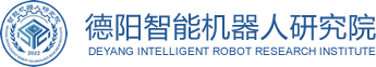 德阳智能机器人研究院