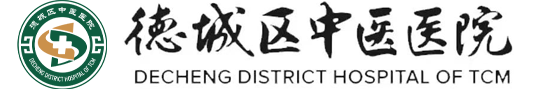 德城区中医医院
