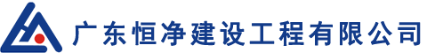 广东恒净建设工程有限公司