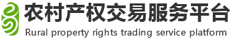 农村产权交易服务平台