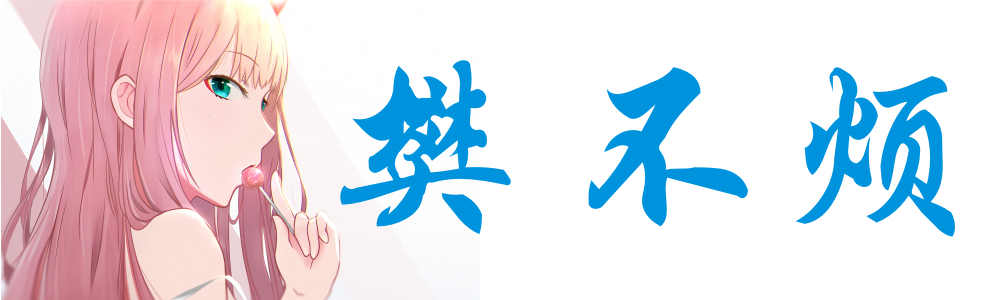 🌸樊不烦🌸