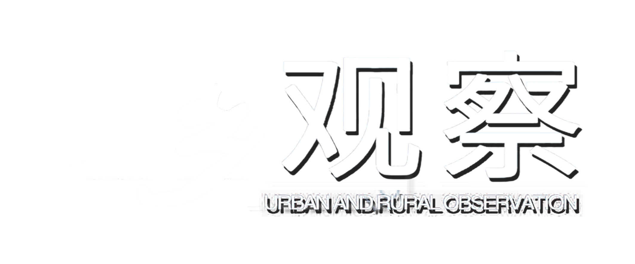 城乡观察｜国内专业的一站式城乡服务平台