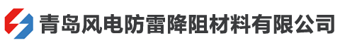 青岛风电防雷降阻材料有限公司